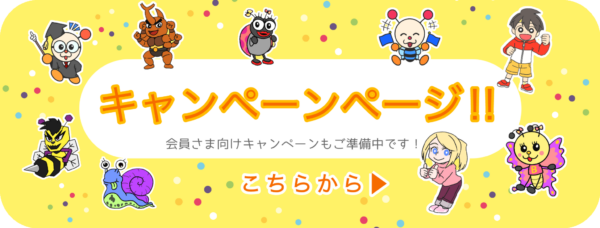 キャンペーンページへ