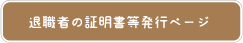 退職者の証明書等発行ページへのリンク