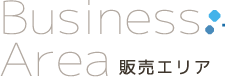 販売エリア