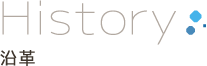 沿革