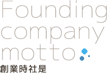創業時社是