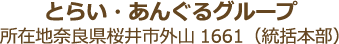 とらい・あんぐるグループ 奈良県桜井市外山1661