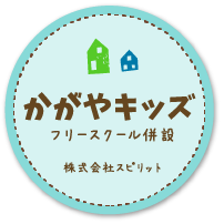 放課後等デイサービス かがやきっず