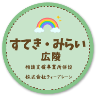 多機能型訓練施設 すてき・みらい広陵