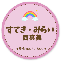 多機能型訓練施設 すてき・みらい西真美
