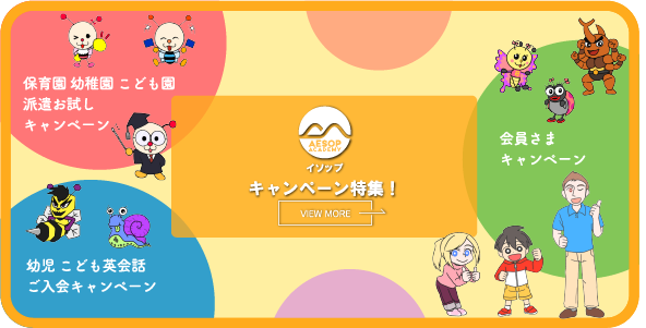 キャンペーン