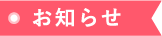 お知らせ