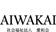 あふれる愛と大きな和 社会福祉法人 愛和会