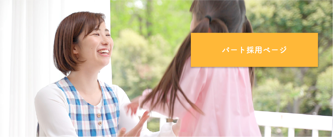 パート採用