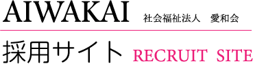 愛和会採用サイト