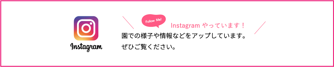 Instagram運営中のアピールバナー