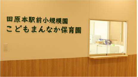 田原本駅前小規模園こどもまんなか保育園外観