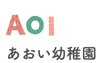 あおい幼稚園