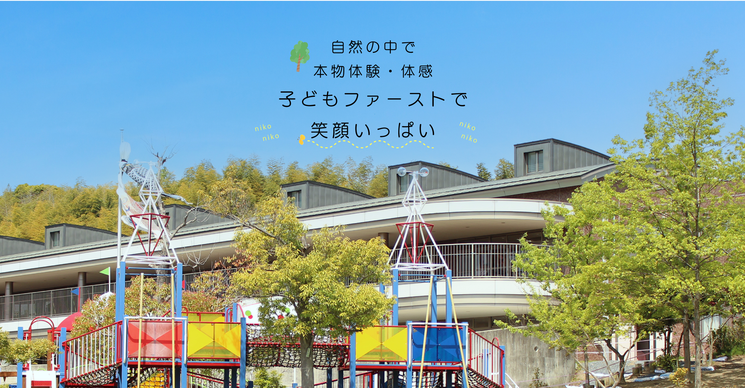 あおいがくえんの園舎と遊具