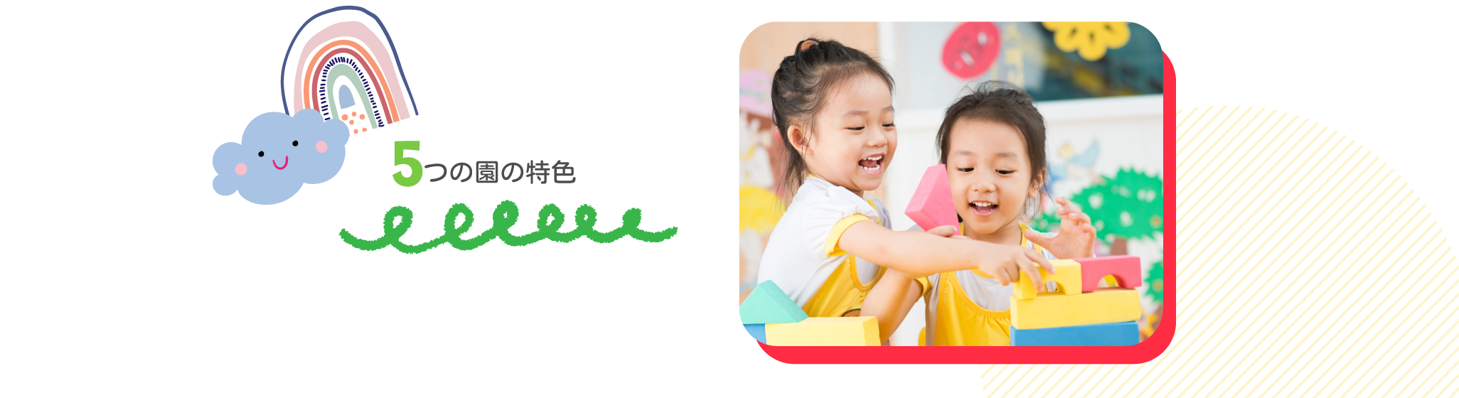 法隆寺幼稚園の5つの特徴