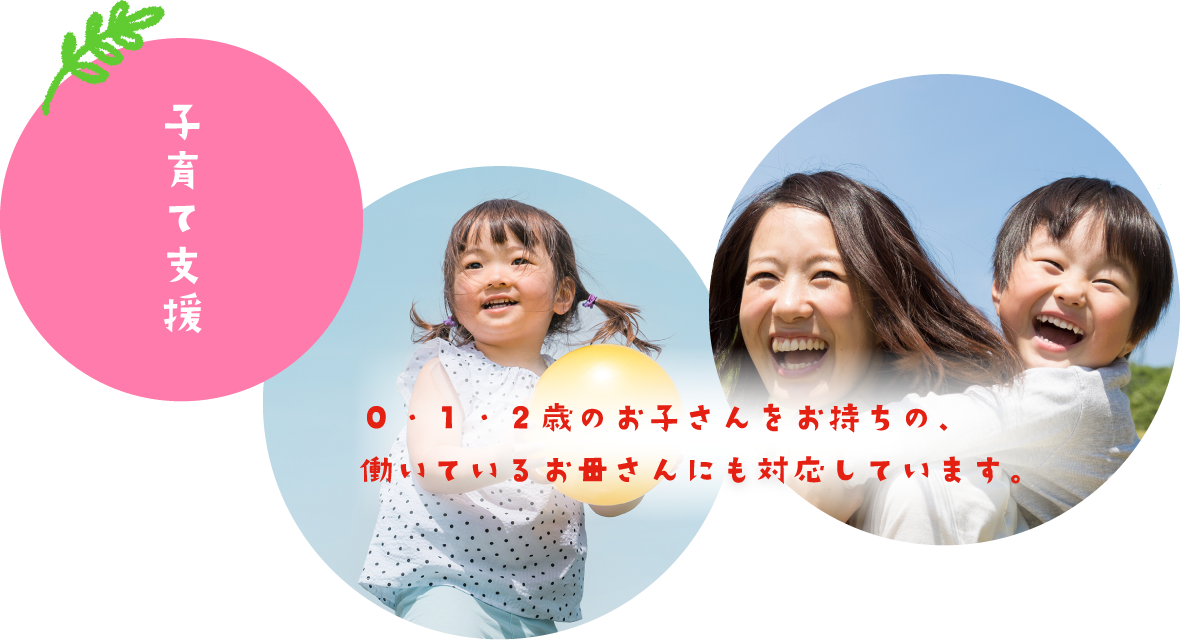 法隆寺幼稚園の子育て支援は0から2歳のお子さんをお持ちのお母さんにも対応しています