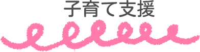 子育て支援