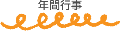 年間行事