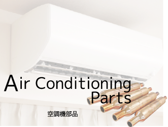 エアコン部品