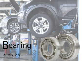 ベアリング