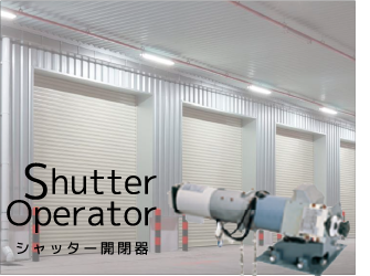 シャッター開閉器