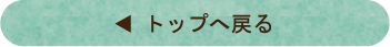 トップへ戻る
