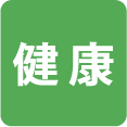 健康