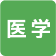 医学