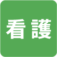 看護