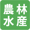 農林水産
