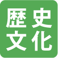 歴史文化