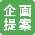 企画提案