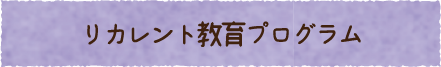 リカレント教育プログラム