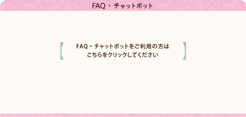 メッセージ：chatbotが必要な方はボタンを押してください