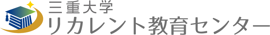 三重大学リカレント教育センター