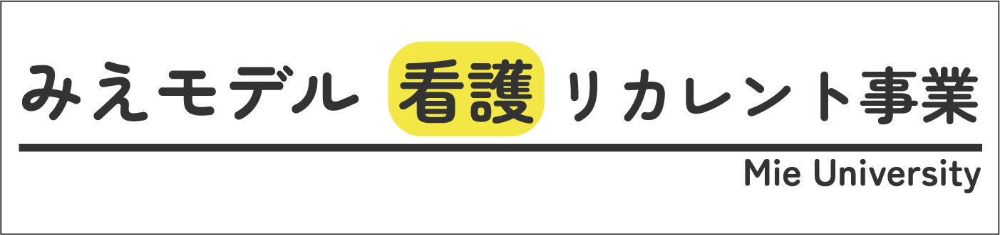 みえモデル看護–リカレント教育