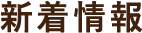 新着情報