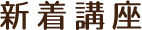新着講座