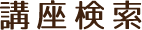 学内イベント一覧・検索
