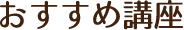 おすすめ講座