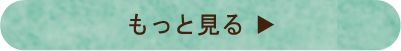もっと見る