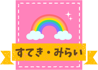 すてきみらい広陵