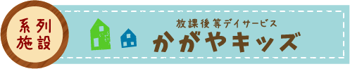 かがやキッズへのリンク